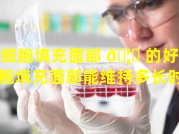 干细胞填充面部 🦉 的好处（干细胞填充面部能维持多长时间）